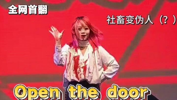在舞台上当众吐血的伪人？！【全网首翻】open the door【乐意效劳X伪人小曲】