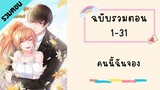 คนนี้ฉันจอง รวมตอน ตอนที่ 1-31