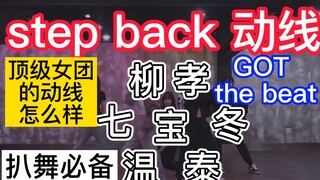 顶级女团走位如何？step back 文字走位动线 扒舞必备