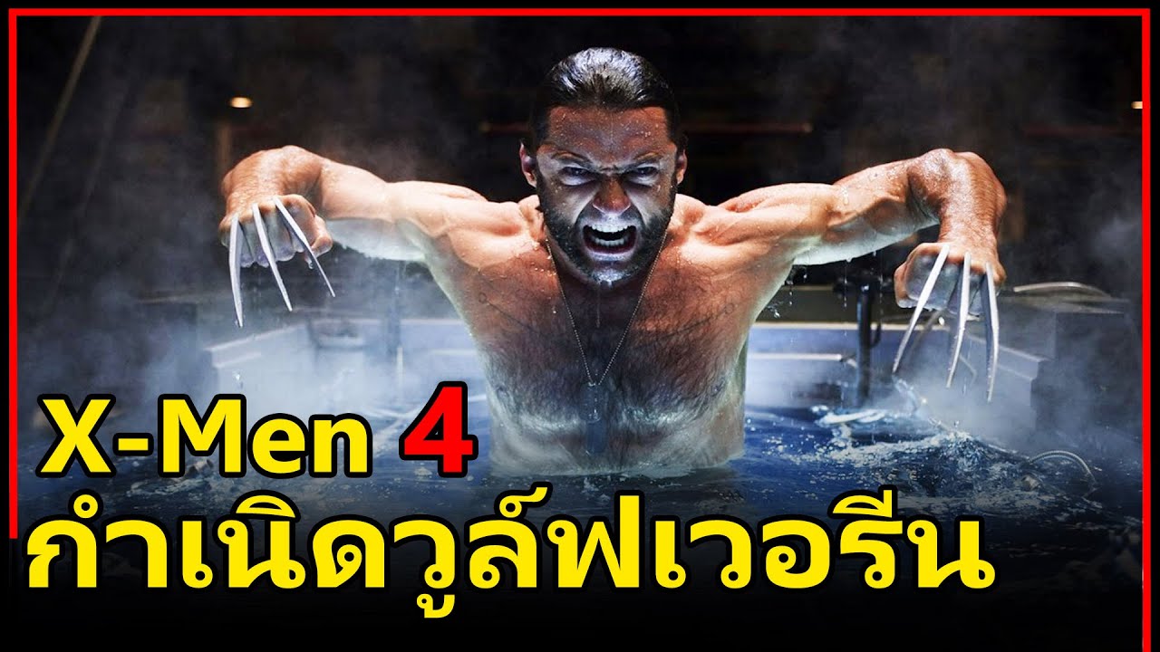 สปอยหนังเก่า | X-Men 4 Origins Wolverine (2009) กำเนิดวูล์ฟเวอรีน - Bstation