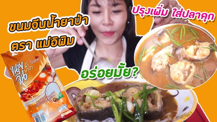 ขนมจีนน้ำยาป่าแบบแห้งเอามาปรุงใหม่ใส่เนื้อปลาจะอร่อยมั้ย