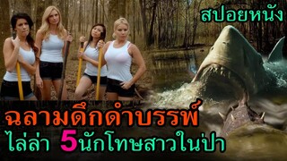 สปอยหนัง | นักโทษสาว5คน โดนฉลามดึกดำบรรพ์ไล่ล่าในป่า