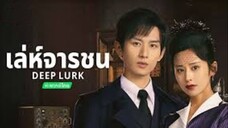 Deep Lurk เล่ห์จารชน EP.1