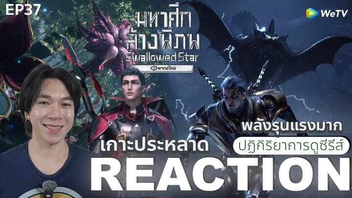 REACTION อนิเมชั่น มหาศึกล้างพิภพ EP37 : เกาะประหลาด