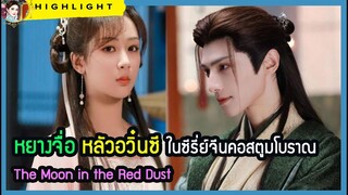 🔶🔶หยางจื่อ หลัวอวิ๋นซี ในซีรี่ย์จีนคอสตูมโบราณ The Moon in the Red Dust