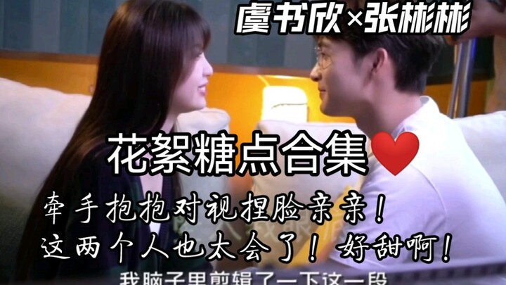 【虞书欣×张彬彬】救命！！欣欣子和彬哥cp感也好强啊！牵手抱抱对视亲亲！！都好甜！！我也不想磕啊 可是她夸他帅诶！还互相捏脸！狠狠期待了！！