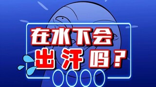暴走动画|潜水时能出汗吗？