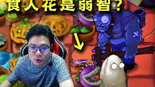 大司马怒斥大嘴花：咬，对一直咬，这食人花怎么跟弱智一样？！