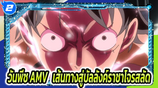 วันพีซ AMV | เส้นทางสู่บัลลังค์ราชาโจรสลัด_2