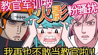 军训教官遇到火影粉丝？！差点被气死！【捏碳小剧场】搞笑|短剧