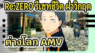 ซิมโฟนีแห่งความสิ้นหวัง และรอยยิ้มแห่งความหวัง Re:ZERO รีเซทชีวิต ฝ่าวิกฤตต่างโลก