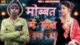 bhojpuri bewafai new song 2023 - मोब्बत में मौत तय बा - omprakash saroj  💔 DJ remix Virendra Persia
