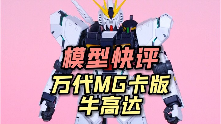 【每日一分钟快评】万代MG卡版牛高达！