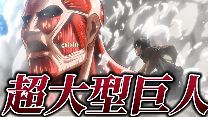 Attack on Titan Season 1 07: Setelah 5 tahun! Raksasa super menyerang lagi, dan umat manusia akan me