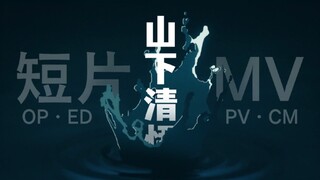 全日本最会做oped的男人 —— 山下清悟 MV&短片 作画MAD