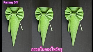 กรวยใบตองไหว้ครูแบบง่าย​ โบว์ใบตองน่ารักๆ​