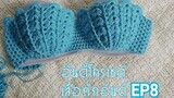EP8|1 เสื้อถัก บิกินี่ Crochet bikini sexy