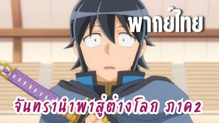 จันทรานําพาสู่ต่างโลก ภาค 2 [พากย์ไทย] ฝากหน่อยะคะ