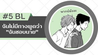 ฉันไม่มีทางพูดว่า "ฉันชอบนาย" ตอนที่ 5 #มังงะวาย #พากย์มังงะ