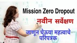 Mission Zero drop out  |  मिशन झिरो ड्राॅप आऊट काय आहे जाणून घेऊया