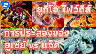 ยูกิโอ ไฟว์ดีส์ | การประลองของ
ยูเซย์ vs แจ็ค_2