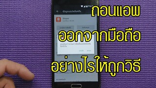 วิธีลบแอปออกจากมือถือให้ถูกวิธี Uninstall Apps On Android