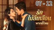 ตอนที่ 7 - 12