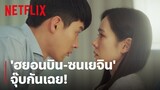 'ฮยอนบิน-ซนเยจิน' ดูแผลกันอยู่ดีๆ รู้ตัวอีกที...จุ๊บกันเฉย! | Crash Landing on You | Netflix