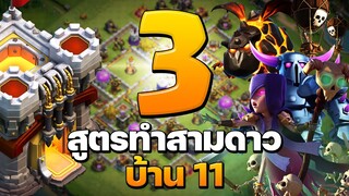 3 สูตรทําสามดาวบ้าน 11 ในปี 2021 - Clash of Clans