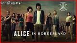 Alice in Borderland อลิสในแดนมรณะ (2020) EP 7 พากย์ไทย