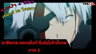 (รีวิว) อาชีพกระจอกแล้วทําไมยังไงข้าก็เทพ ภาค 2