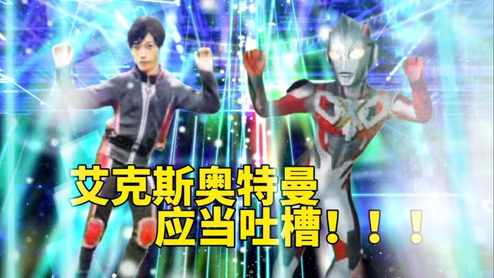 十周年！艾克斯奥特曼应当吐槽！不是…？呆鸡…艾克斯…你俩在干什么啊喂