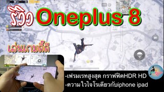 ONEPLUS8 รีวิวตรงๆ เล่นเกมดีไหม..??