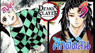 #7 ศึกตัดสิน ตอนที่ 3/15 (สปอย) ดาบพิฆาตอสูร ★ Kimetsu no yaiba ★