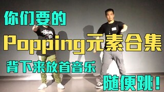 POPPING元素合集（上）！背下来随便跳！先收藏再练习，你值得拥有！