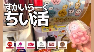 ちいかわ)すかいらーくコラボ初日のちい活 I ガチャ開封動画vlog