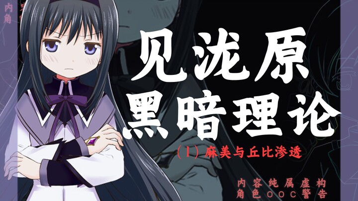 【伪科】麻美的黑暗理论