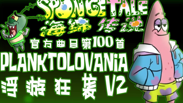 【授权转载】[Spongetale/海绵传说] - PLANKTOLOVANIA/浮游狂袭 V2