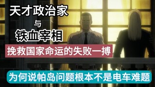 【进击的巨人】天才政治家与铁血宰相的失败一搏——为何说帕岛问题根本不是电车难题