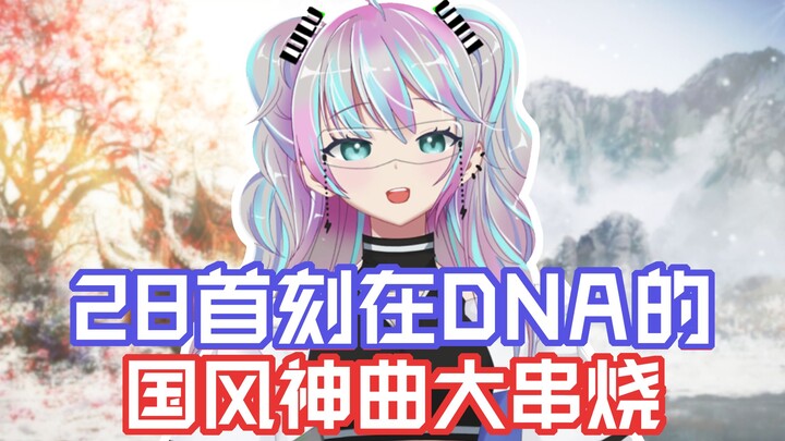 28 Tusuk sate Guofeng Divine Comedy, DNA Anda diatur ulang oleh saya!