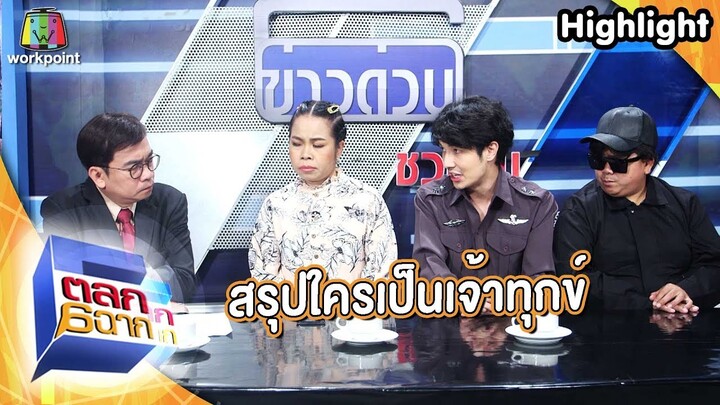 สรุปใครเป็นเจ้าทุกข์กันแน่ | ตลก 6 ฉาก