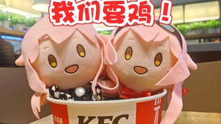 我们要鸡！