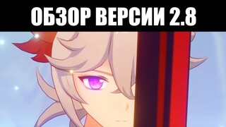 Genshin Impact | Нововведения версии 2.8 📜