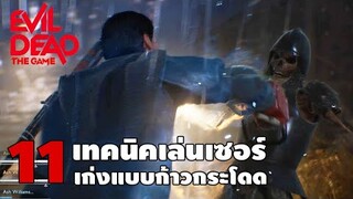 11 เทคนิคเล่นเซอร์ Evil Dead: The Game