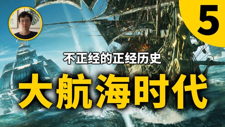 从中世纪的海盗盛世，到大航海时代不可小觑的海上力量，海盗凭什么成为经久不衰的职业，大航海时代第5期