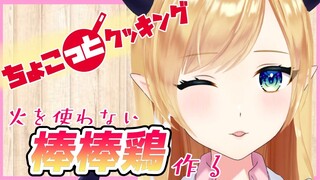 【#ちょこっとクッキング】へなちょこ悪魔が火を使わない棒棒鶏作る！【ホロライブ/癒月ちょこ】