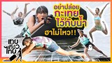 อย่าปล่อยกะเทยไว้กับน้ำ เปียกไม่ว่า แถมฮาไม่ไหว!! | เทยเที่ยวไทย
