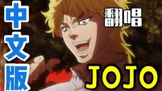 【中文翻唱】【JOJO的奇妙冒险】《ジョジョ~その血の運命~》魔性毁歌