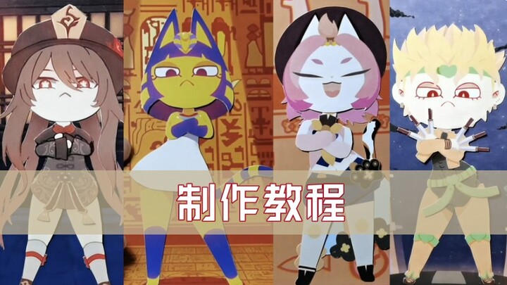 【Ankha】艳后摇纸片人制作教程+DIY人物摇