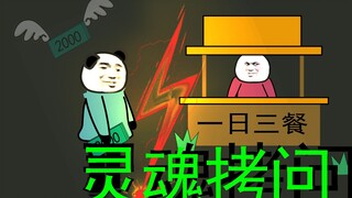 【沙雕动画】灵魂拷问！你一个月能剩多少钱